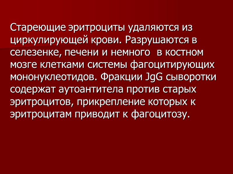 Стареющие эритроциты удаляются из циркулирующей крови. Разрушаются в селезенке, печени и немного  в